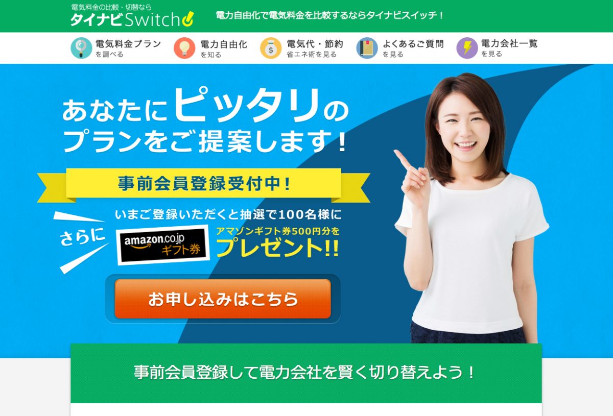 タイナビスイッチが事前会員登録の受付を開始！