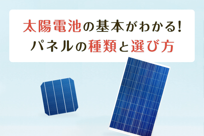 太陽電池の種類と選び方