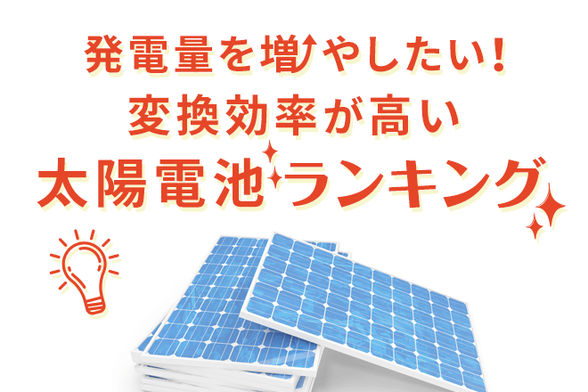 太陽光発電の変換効率を比較したランキング