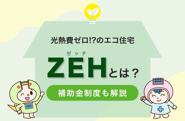 ZEH（ゼッチ）とは？メリット・デメリットや種類を徹底解説！お得な補助金制度も紹介