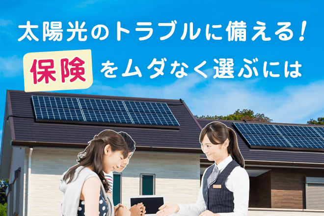太陽光のトラブルに備える! 保険をムダなく選ぶには