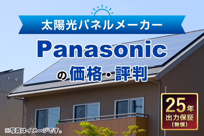 パナソニックの太陽光発電