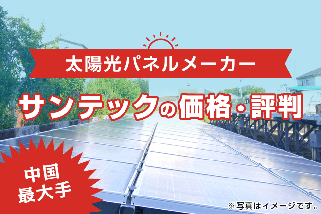 太陽光パネルメーカー サンテックの価格・評判