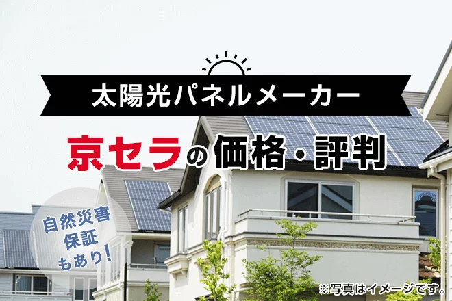 京セラの太陽光発電の評判は？特徴や価格、メリット・デメリットを徹底解説