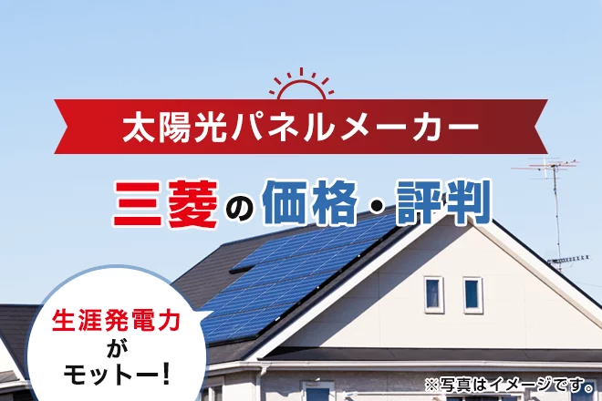 三菱の太陽光発電の評判は？特徴や価格、メリット・デメリットを徹底解説