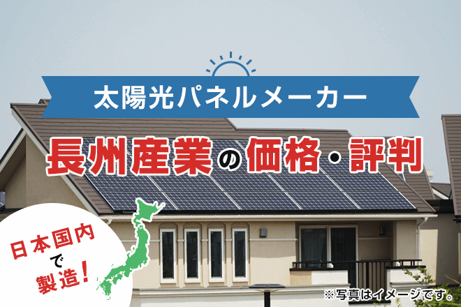 長州産業の太陽光発電