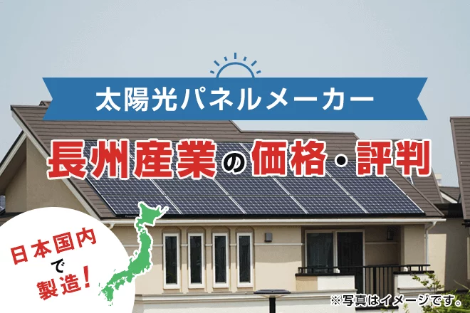 長州産業の太陽光発電の評判は？特徴や価格、メリット・デメリットを徹底解説