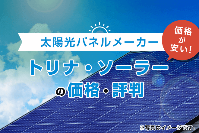 トリナ・ソーラーの太陽光発電