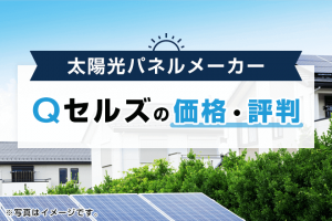 太陽光発電メーカーランキング コスパ 品質 低価格で徹底比較