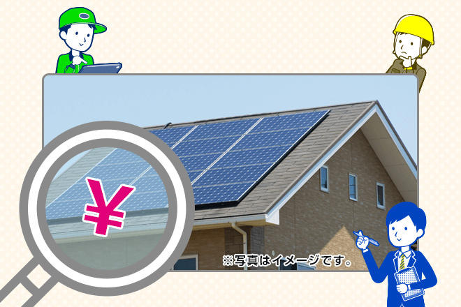 住宅用太陽光発電システムの相場
