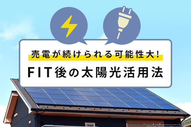 2019年問題は太陽光を自家消費用に