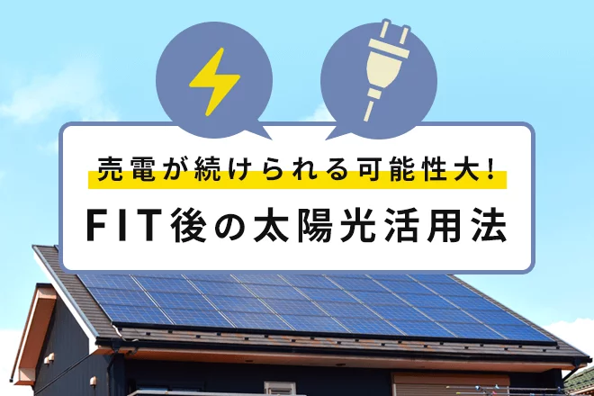 売電終了後も余剰電力が大活躍！2019年問題から始まる太陽光発電の新活用法