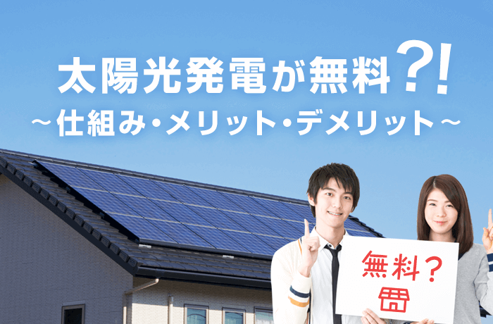 無用で太陽光発電が設置できるPPAとは？