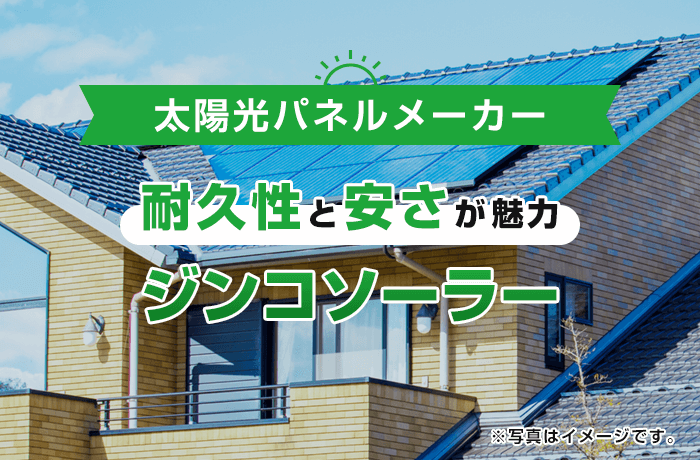 ジンコソーラーの太陽光発電