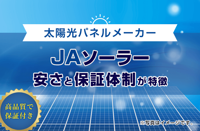 JAソーラーの太陽光発電