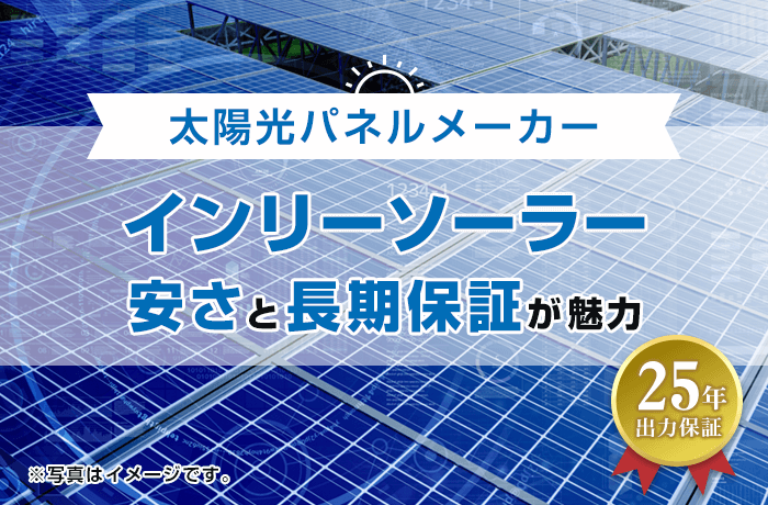 インリーソーラーの太陽光発電