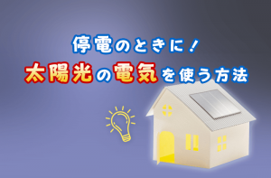 停電したら 復旧前にまず対応すべきことは 復旧時間の見込みは