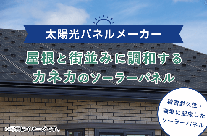 カネカの太陽光発電パネル口コミと評判