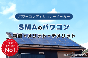 SMAは太陽光発電パワコン世界シェアNo.1 ！ その評判とメリット