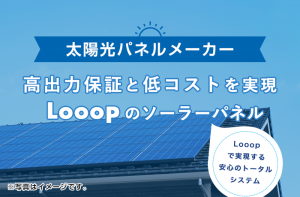 Looopの太陽光パネルは最長30年保証!太陽光発電・電力・蓄電の Looopの太陽光パネルは最長30年保証!太陽光発電・電力・蓄電の