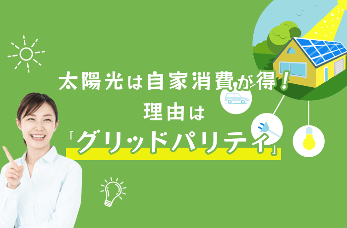 太陽光は自家消費が得　理由はグリッドパリティ