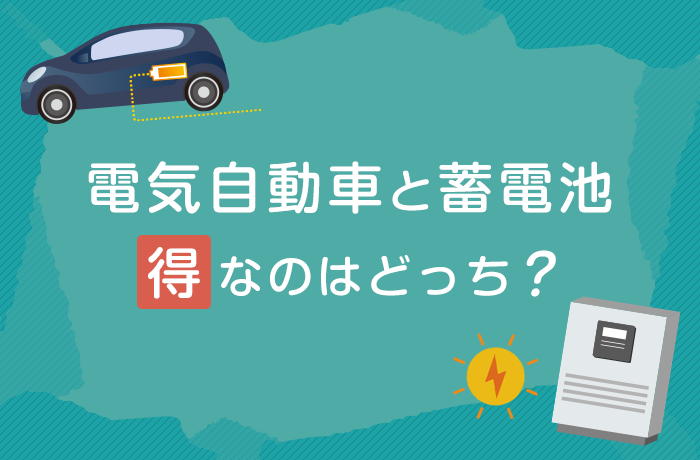 電気自動車と蓄電池 得なのはどっち