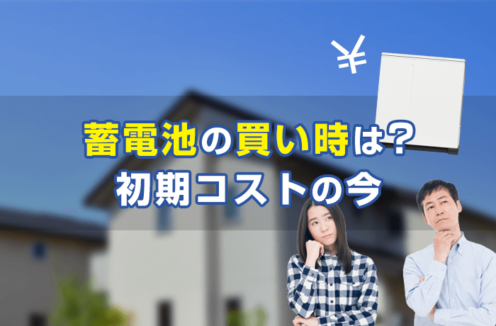 蓄電池の買い時は初期コストの今?