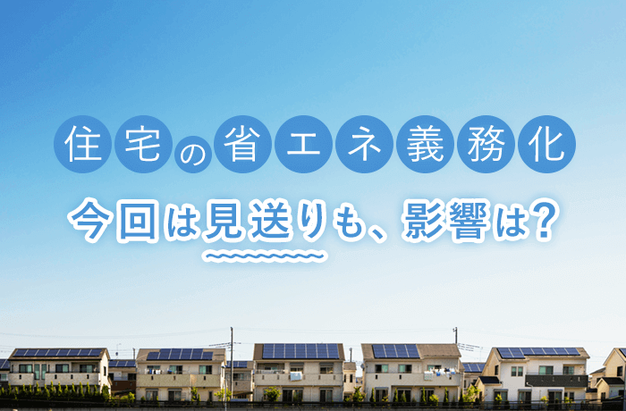 住宅の省エネ義務化と今後の影響