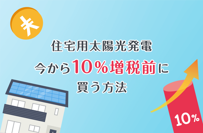 増税前に住宅用太陽光発電を始める