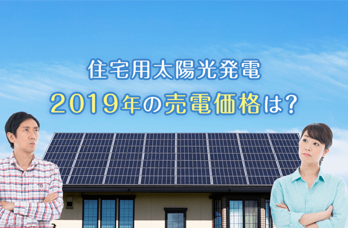 住宅用太陽光発電の売電価格2019