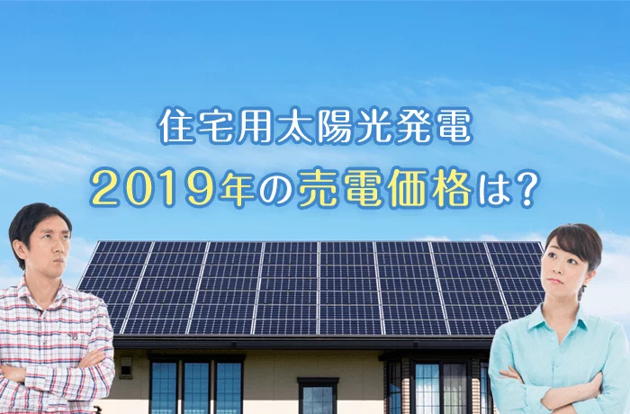 2019年の住宅用太陽光発電の売電価格は？気になる今後の見通しを解説