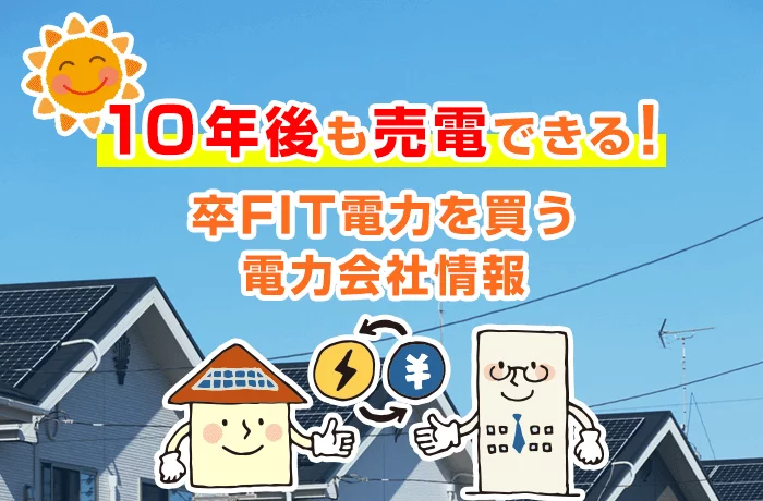 卒FIT後も売電できる！大手・新電力会社の売電価格と高価買取のポイント