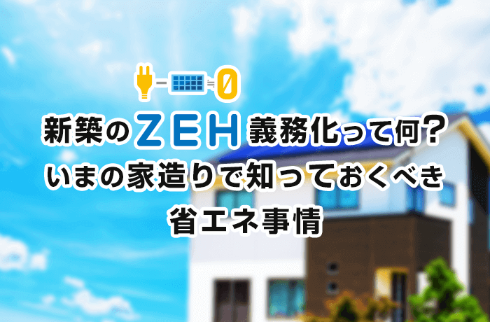ZEHが義務化?