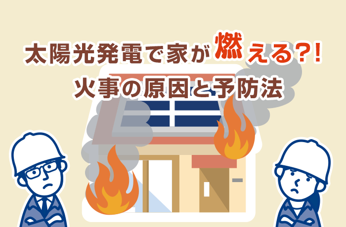 太陽光発電と火事の関係