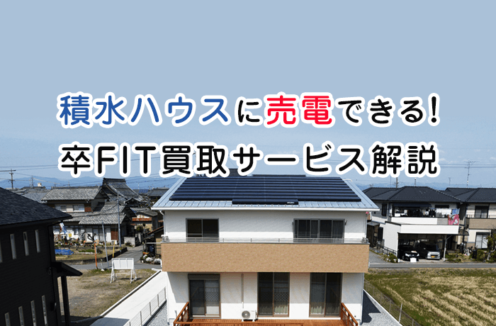 積水ハウス売電