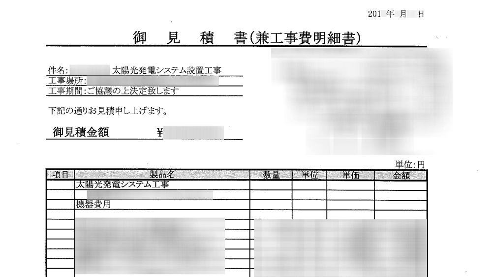 太陽光発電見積書