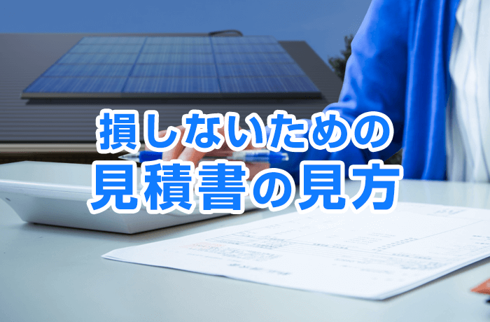 損しない太陽光発電見積書