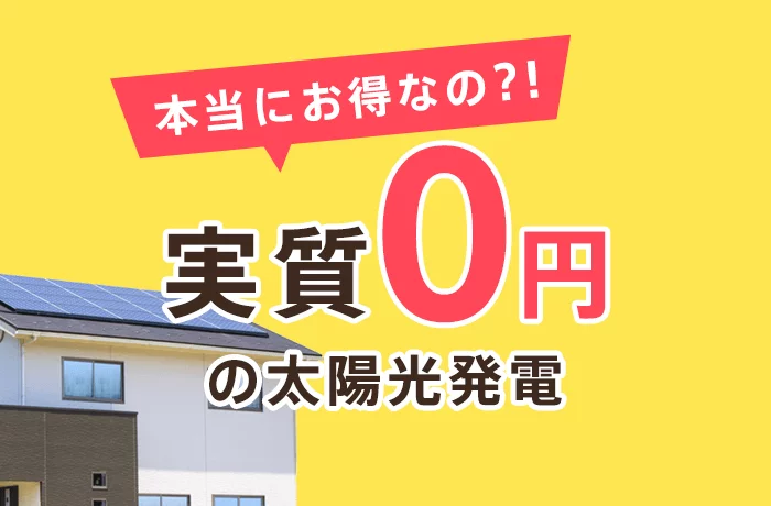 実質0円で太陽光発電が手に入る？！LIXILの「建て得バリュー」は本当にお得なのか？