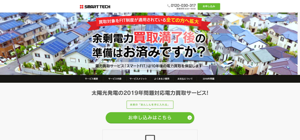 スマートテック電気買取