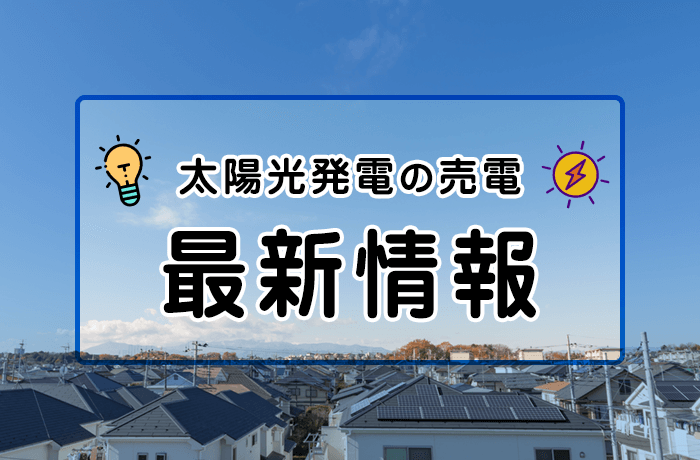 住宅用太陽光2021年