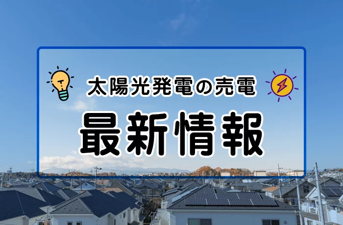 2025年度のFIT価格の下落推移やばい！？ 住宅用太陽光発電の今後の売電事情を解説します
