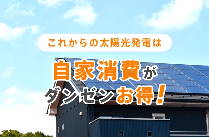 これからお得な太陽光発電は自家消費型！その理由とは？