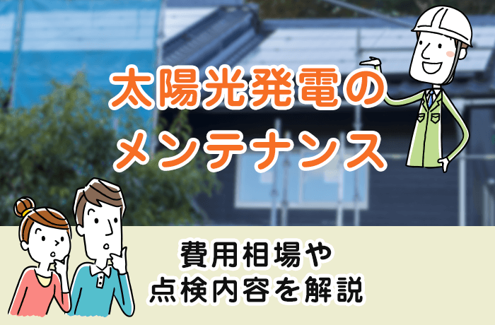 住宅用太陽光発電のメンテナンス