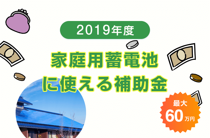 補助金蓄電池2019