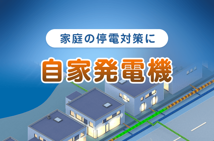 停電対策の家庭用発電機はどう選ぶ 自宅で電気をつくる特集