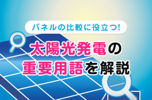LONGi(ロンジ)の太陽光発電の評判は?特徴や価格、メリット LONGi(ロンジ)の太陽光発電の評判は?特徴や価格、メリット