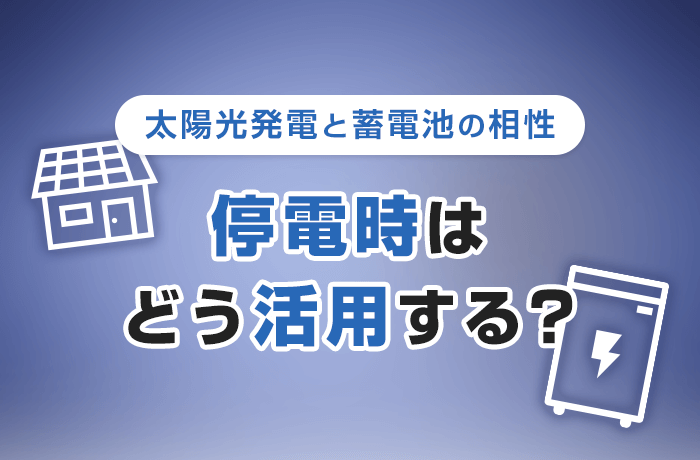 太陽光発電と蓄電池の停電時の役割