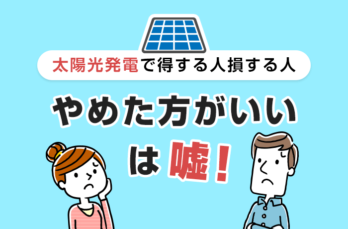 太陽 光 発電 やめた ほうが いい