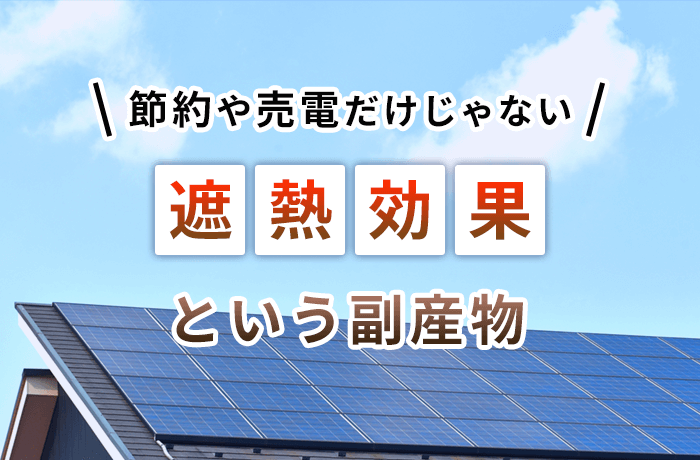 太陽光発電遮熱効果