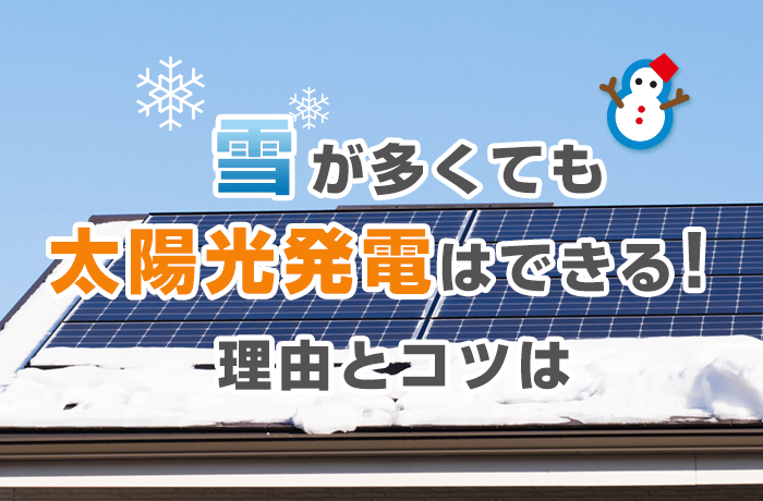 雪国の太陽光発電